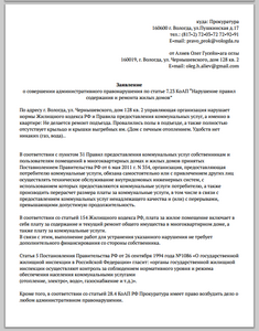 Как написать жалобу в прокуратуру на ЖКХ