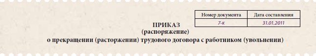 Образец заявления на увольнение по срочному трудовому договору