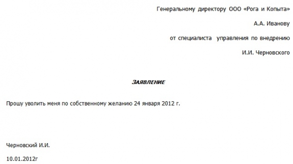 Образец заявления на увольнение по собственному желанию 2014 Образец заявления на увольнение по собственному желанию 2014