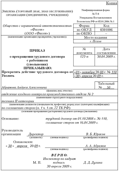 Образец заявления об увольнении по соглашению сторон Украина Образец заявления об увольнении по соглашению сторон Украина