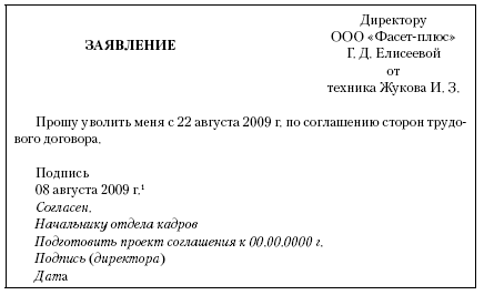 Образец заявления об увольнении по соглашению сторон Украина Образец заявления об увольнении по соглашению сторон Украина