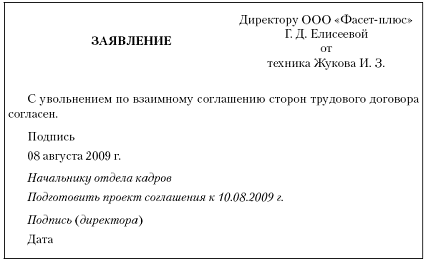 Образец заявления об увольнении по соглашению сторон Украина Образец заявления об увольнении по соглашению сторон Украина