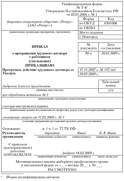 Образец заявления об увольнении по соглашению сторон Украина Образец заявления об увольнении по соглашению сторон Украина