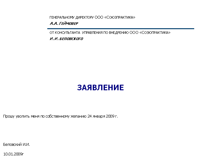 Образец заявления на увольнение по собственному желанию 2014