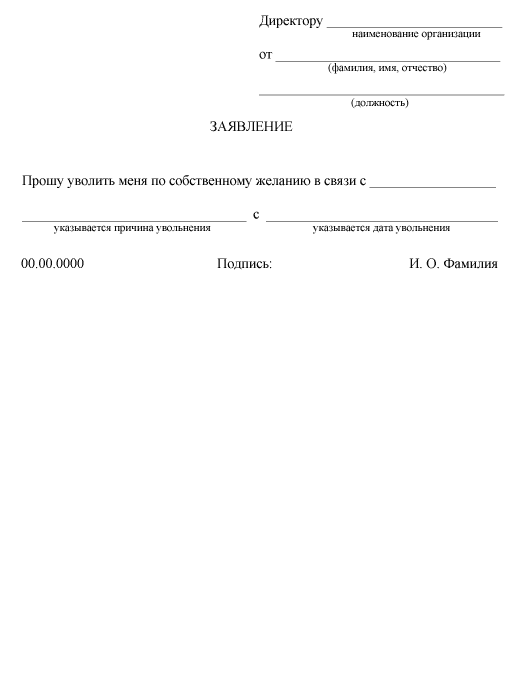 Образец заявления на увольнение по собственному желанию Украина