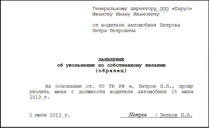 Образец заявления на увольнение по собственному желанию 2014