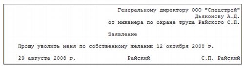 Заявление на увольнение по собственному желанию во время отпуска образец Заявление на увольнение по собственному желанию во время отпуска образец