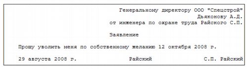 Заявление на увольнение по собственному желанию во время отпуска образец