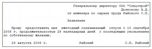 Заявление на увольнение по собственному желанию во время отпуска образец Заявление на увольнение по собственному желанию во время отпуска образец