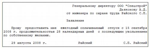 Заявление на увольнение по собственному желанию во время отпуска образец