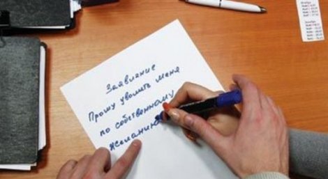 Образец заполнения заявления на увольнение по собственному желанию Образец заполнения заявления на увольнение по собственному желанию