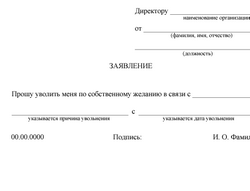 Образец заявления об увольнении с работы по собственному желанию Образец заявления об увольнении с работы по собственному желанию