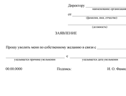 Образец заявления об увольнении с работы по собственному желанию