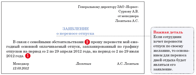 Текст заявления о переносе отпуска