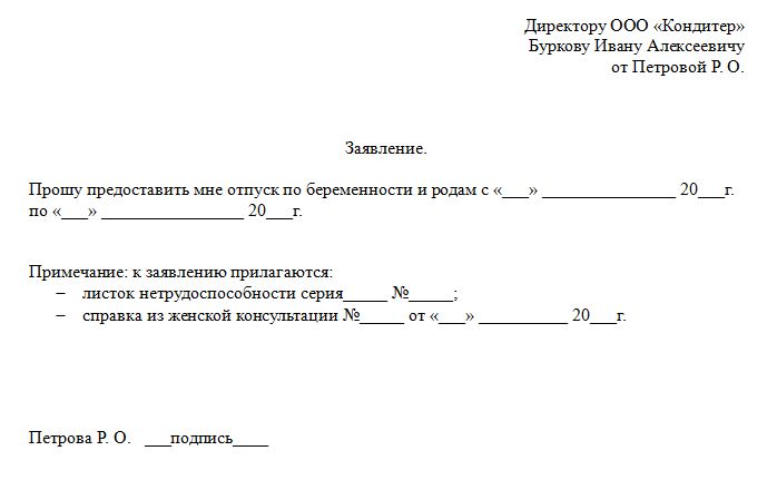 Скачать образец заявления на декретный отпуск