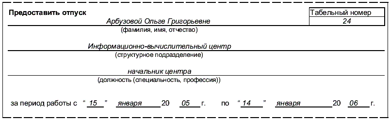 Образец заполнения заявления на ежегодный отпуск