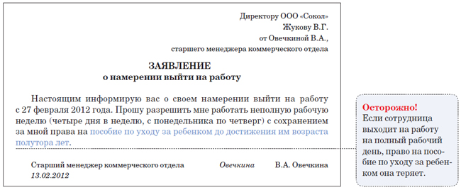 Образец заявления на работу после отпуска по уходу за ребенком Образец заявления на работу после отпуска по уходу за ребенком