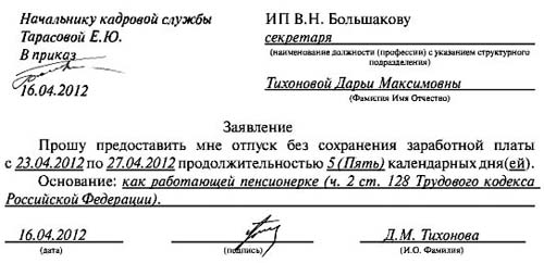 Образец заявления на отпуск за свой счет по семейным обстоятельствам Образец заявления на отпуск за свой счет по семейным обстоятельствам