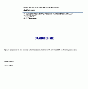 Образец заявления на отпуск через 6 месяцев Образец заявления на отпуск через 6 месяцев