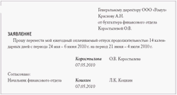 Образец заполнения заявления на ежегодный отпуск Образец заполнения заявления на ежегодный отпуск