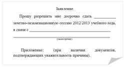 Образец заявления на отпуск для сдачи сессии