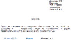 Образец заявления на отпуск по беременности и родам