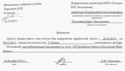 Образец заявления за свой счет по семейным обстоятельствам Образец заявления за свой счет по семейным обстоятельствам