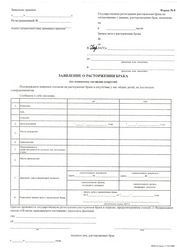 Образец заявления о расторжении брака по обоюдному согласию Образец заявления о расторжении брака по обоюдному согласию