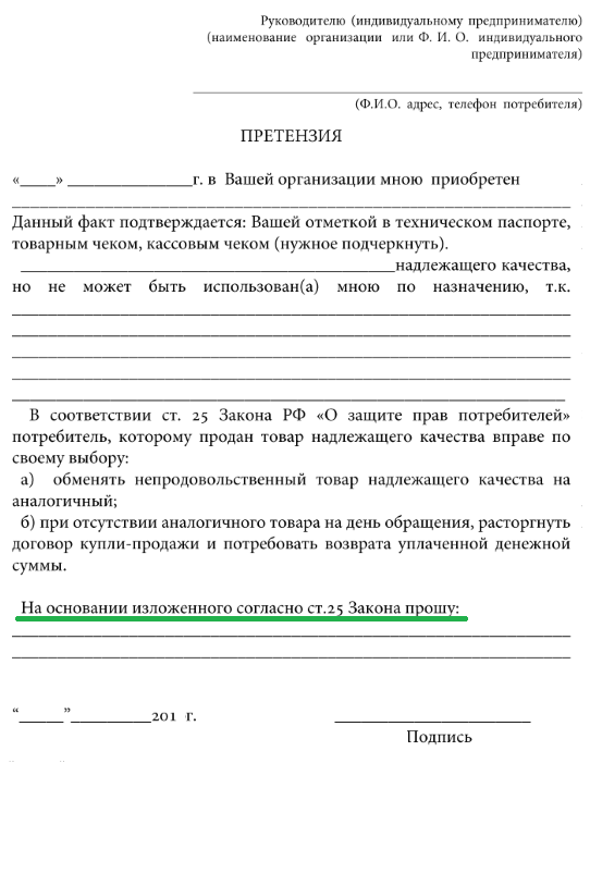 Образец заявления на возврат товара в магазин Образец заявления на возврат товара в магазин