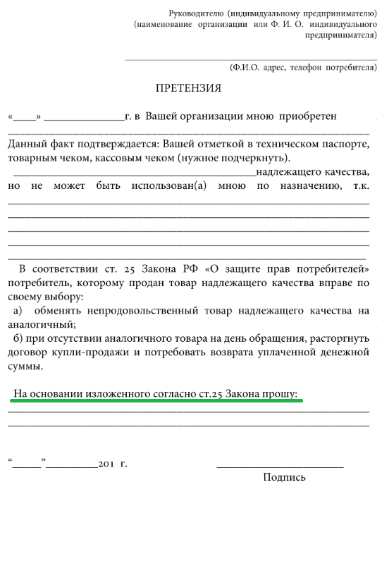 Образец заявления на возврат товара в магазин