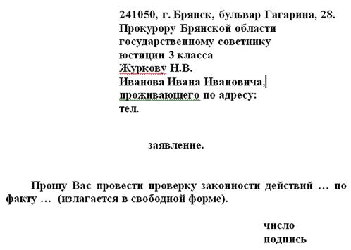 Образец заявления в прокуратуру Беларусь