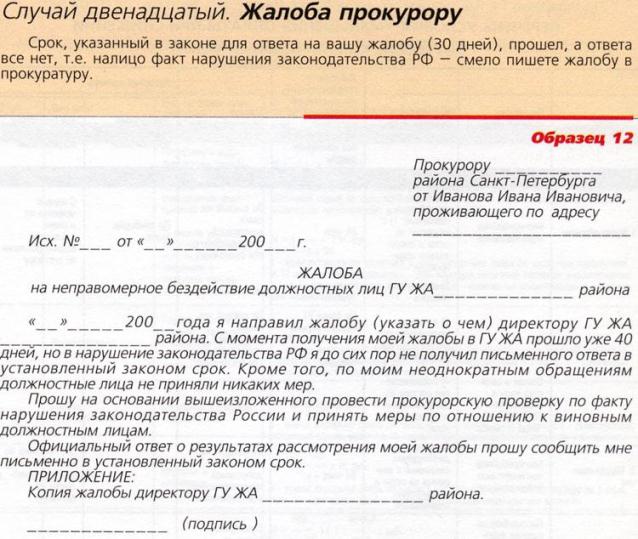Образец заявления в прокуратуру на администрацию города Образец заявления в прокуратуру на администрацию города