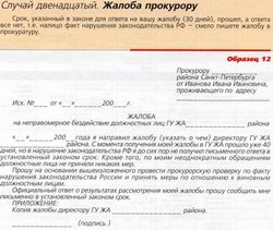 Образец заявления в прокуратуру на администрацию города Образец заявления в прокуратуру на администрацию города