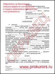 Образец заявления в прокуратуру от юр лица Образец заявления в прокуратуру от юр лица