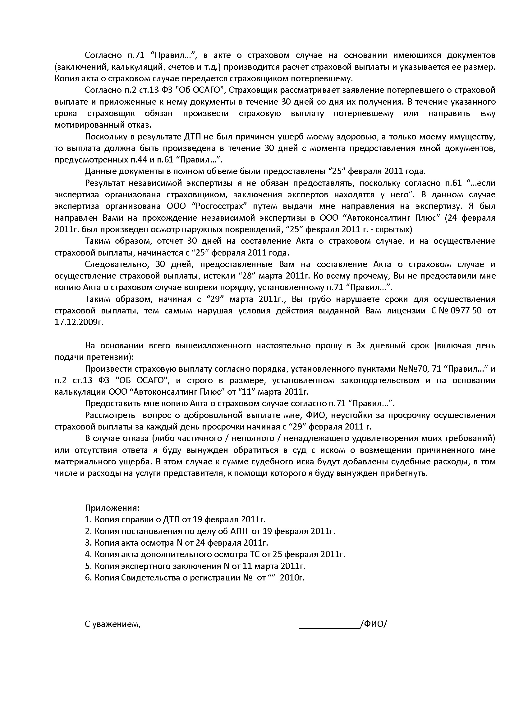 Образец заявления в страховую компанию по каско Образец заявления в страховую компанию по каско
