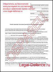 Образец искового заявления в суд на страховую компанию по выплате Образец искового заявления в суд на страховую компанию по выплате