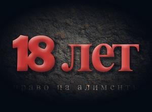 Образец заявления на алименты после 18 лет