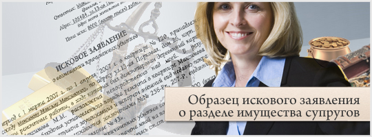 Образец искового заявления в суд на развод и раздел имущества