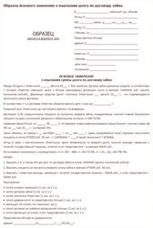 Образец искового заявления в суд по договору займа Образец искового заявления в суд по договору займа