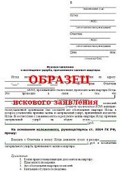 Образец искового заявления в суд при затоплении квартиры Образец искового заявления в суд при затоплении квартиры