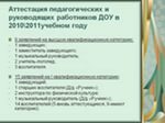 Образец заявления на аттестацию воспитателя Образец заявления на аттестацию воспитателя