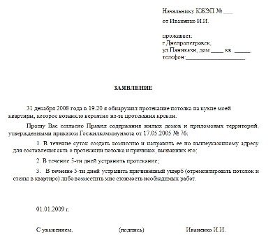 Образец заявления в жэк о протечке крыши