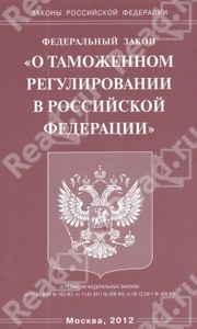 Закон о таможенном регулировании в РФ