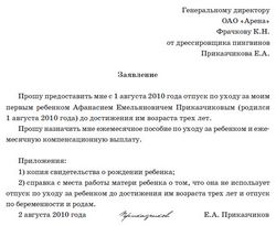 Образец заявления ежемесячное пособие по уходу за ребенком