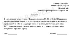 Образец заявления на единовременное пособие в связи с рождением ребенка Образец заявления на единовременное пособие в связи с рождением ребенка