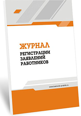 Образец заявления о приеме на работу в порядке перевода