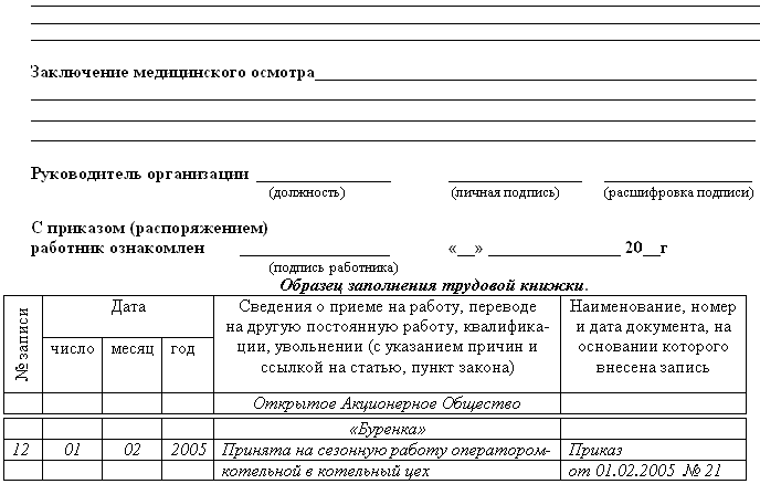 Образец заявления о приеме на работу несовершеннолетнего Образец заявления о приеме на работу несовершеннолетнего