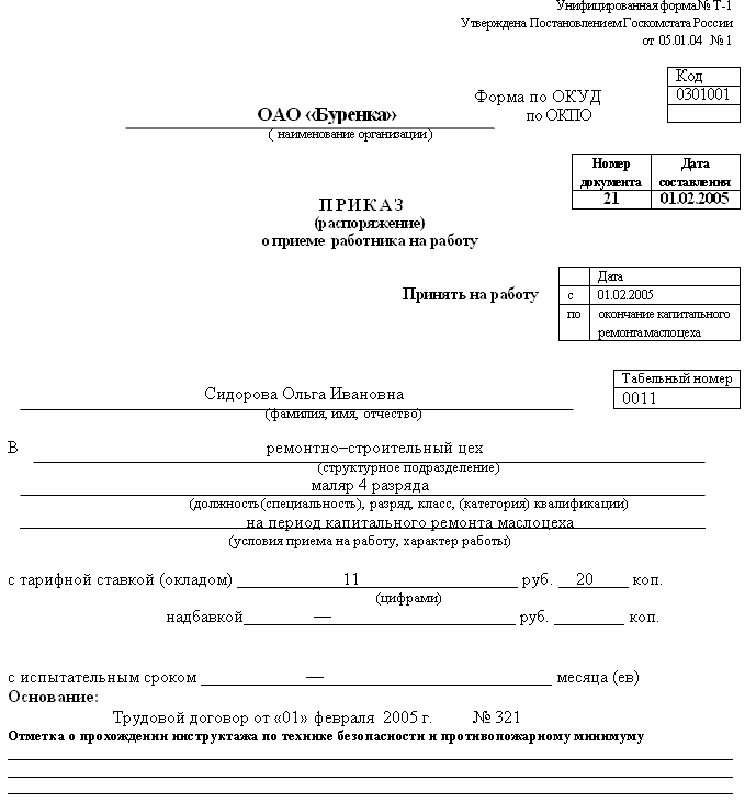 Образец заявления о приеме на работу несовершеннолетнего Образец заявления о приеме на работу несовершеннолетнего