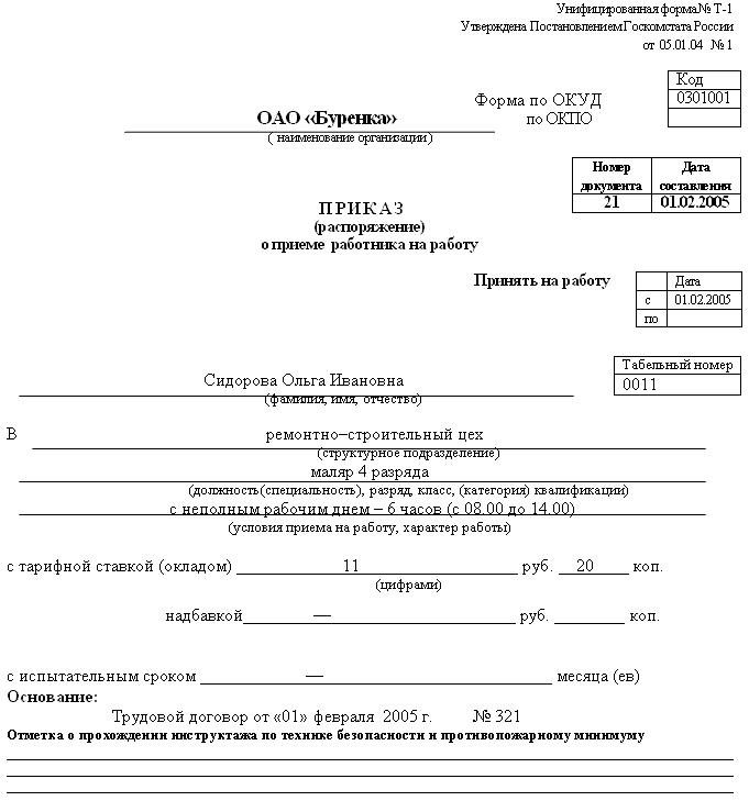 Образец заявления о приеме на работу несовершеннолетнего Образец заявления о приеме на работу несовершеннолетнего