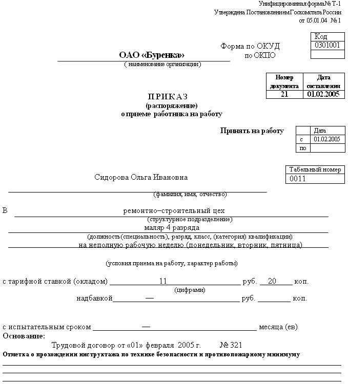 Образец заявления о приеме на работу несовершеннолетнего Образец заявления о приеме на работу несовершеннолетнего